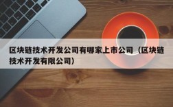 区块链技术开发公司有哪家上市公司（区块链技术开发有限公司）