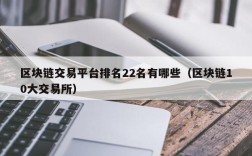 区块链交易平台排名22名有哪些（区块链10大交易所）