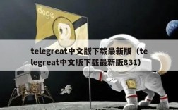 tlgrat中文版下载最新版（tlgrat中文版下载最新版831）