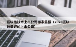 区块链技术上市公司哪家最强（2020区块链最好的上市公司）