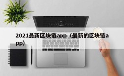2021最新区块链app（最新的区块链app）