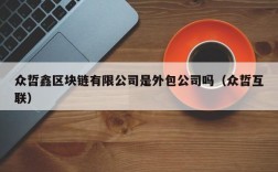 众哲鑫区块链有限公司是外包公司吗（众哲互联）