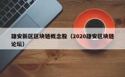 雄安新区区块链概念股（2020雄安区块链论坛）