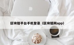 区块链平台手机登录（区块链网app）