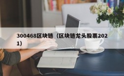 300468区块链（区块链龙头股票2021）