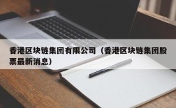 香港区块链集团有限公司（香港区块链集团股票最新消息）