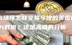 市场将怎样交易今晚的美国CPI数据？