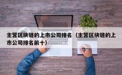 主营区块链的上市公司排名（主营区块链的上市公司排名前十）