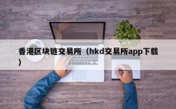 香港区块链交易所（hkd交易所app下载）