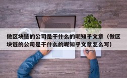 做区块链的公司是干什么的呢知乎文章（做区块链的公司是干什么的呢知乎文章怎么写）