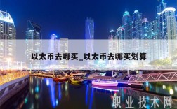 以太币去哪买