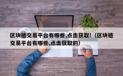 区块链交易平台有哪些,点击获取!（区块链交易平台有哪些,点击获取的）