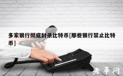 多家银行彻底封杀比特币[那些银行禁止比特币]