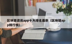 区块链资讯app十大排名最新（区块链app排行榜）