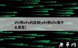 atv和utv的区别[atv和utv是什么意思]