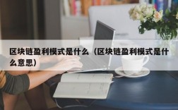 区块链盈利模式是什么（区块链盈利模式是什么意思）