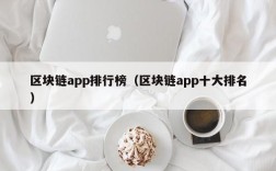 区块链app排行榜（区块链app十大排名）