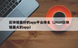 区块链最好的app平台排名（2020区块链最火的app）