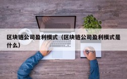 区块链公司盈利模式（区块链公司盈利模式是什么）