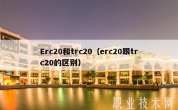 rc20和trc20（rc20跟trc20的区别）