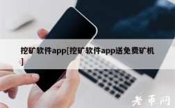挖矿软件app[挖矿软件app送免费矿机]