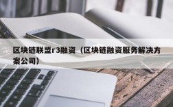 区块链联盟r3融资（区块链融资服务解决方案公司）