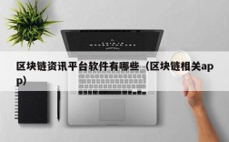 区块链资讯平台软件有哪些（区块链相关app）