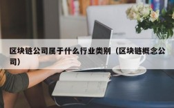 区块链公司属于什么行业类别（区块链概念公司）
