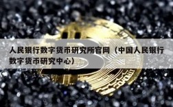 人民银行数字货币研究所官网（中国人民银行数字货币研究中心）