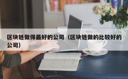 区块链做得最好的公司（区块链做的比较好的公司）