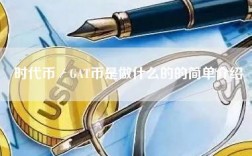 时代币／GAT币是做什么的的简单介绍