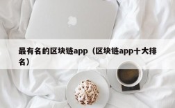 最有名的区块链app（区块链app十大排名）