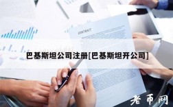巴基斯坦公司注册[巴基斯坦开公司]