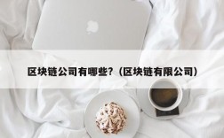 区块链公司有哪些?（区块链有限公司）