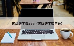区块链下载app（区块链下载平台）