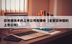 区块链技术的上市公司有哪些（主营区块链的上市公司）