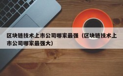 区块链技术上市公司哪家最强（区块链技术上市公司哪家最强大）