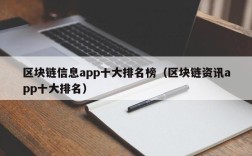 区块链信息app十大排名榜（区块链资讯app十大排名）