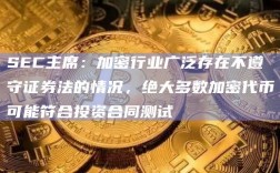 加密行业广泛存在不遵守证券法的情况 绝大多数加密代币可能符合投资合同测试