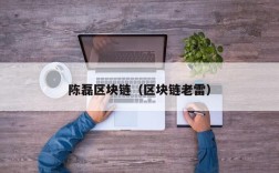陈磊区块链（区块链老雷）