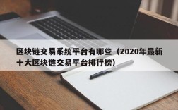 区块链交易系统平台有哪些（2020年最新十大区块链交易平台排行榜）