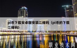 pi币下载安卓版安装二维码（pi币的下载二维码）