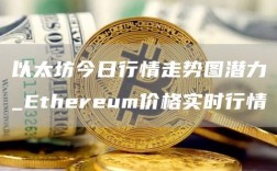 以太坊今日行情走势图潜力