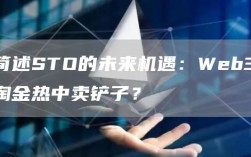 简述STO的未来机遇：Web3淘金热中卖铲子？