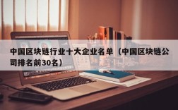 中国区块链行业十大企业名单（中国区块链公司排名前30名）
