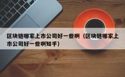 区块链哪家上市公司好一些啊（区块链哪家上市公司好一些啊知乎）