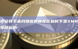 币安将于本月晚些时候在比利时下架XMR等隐私币
