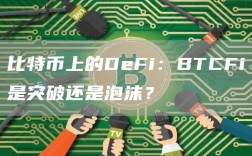 比特币上的DeFi：BTCFi是突破还是泡沫？