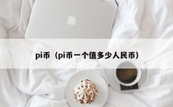 pi币（pi币一个值多少人民币）