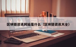区块链资讯网站是什么（区块链资讯大全）